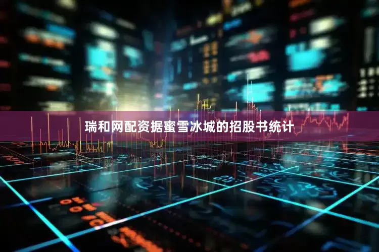瑞和网配资据蜜雪冰城的招股书统计