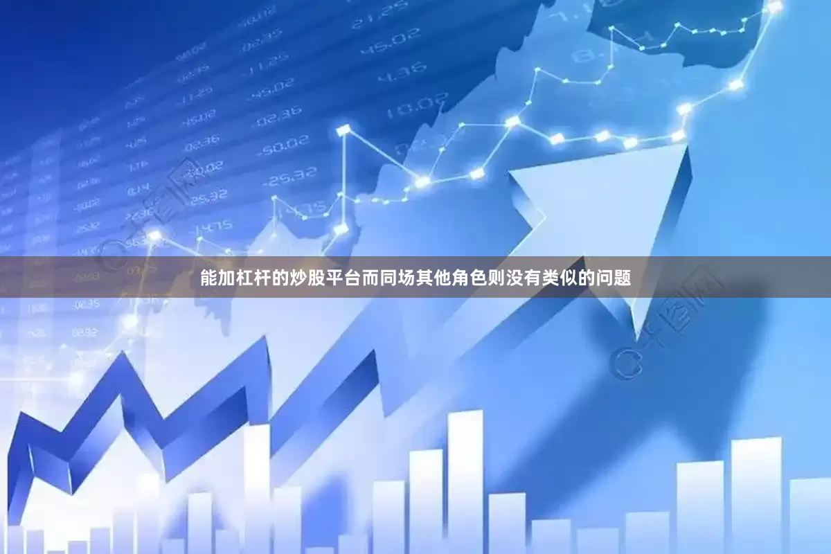 能加杠杆的炒股平台而同场其他角色则没有类似的问题