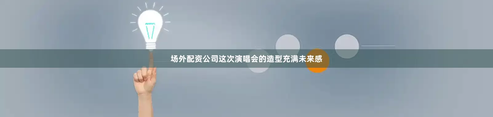 场外配资公司这次演唱会的造型充满未来感
