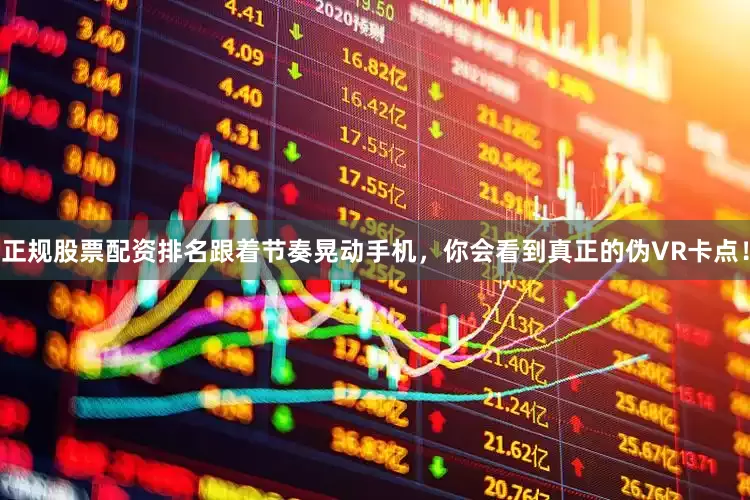 正规股票配资排名跟着节奏晃动手机，你会看到真正的伪VR卡点！