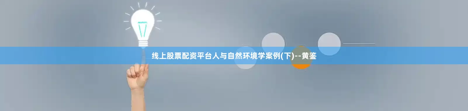 线上股票配资平台人与自然环境学案例(下)--黄鉴