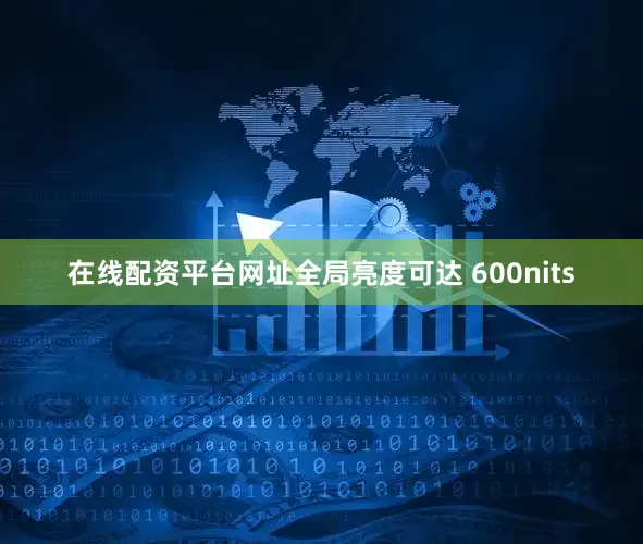 在线配资平台网址全局亮度可达 600nits