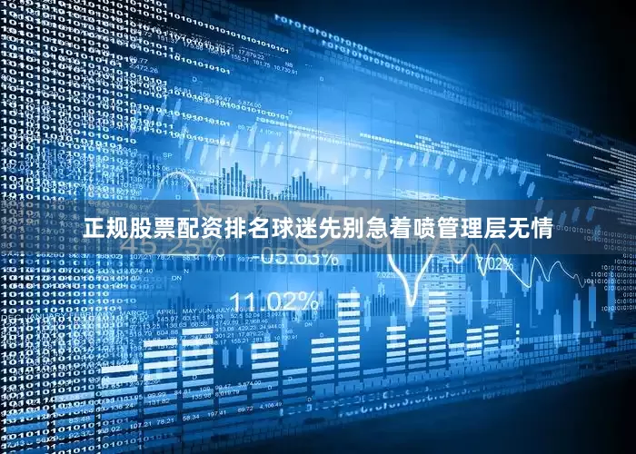 正规股票配资排名球迷先别急着喷管理层无情