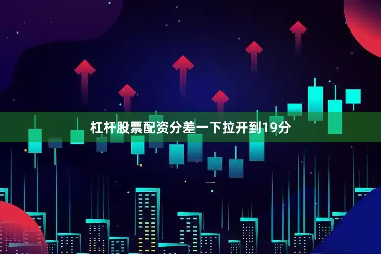 杠杆股票配资分差一下拉开到19分
