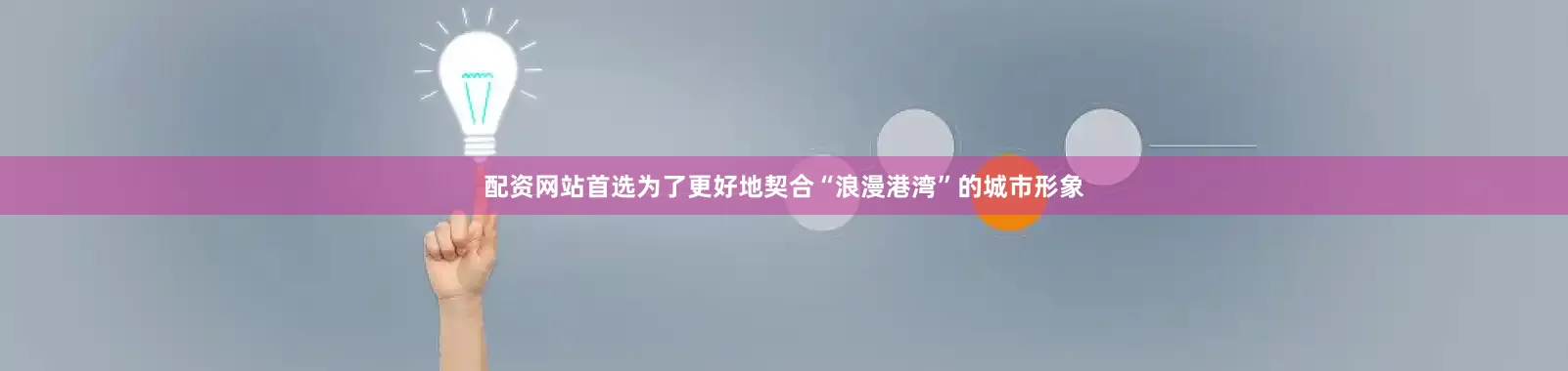 配资网站首选为了更好地契合“浪漫港湾”的城市形象