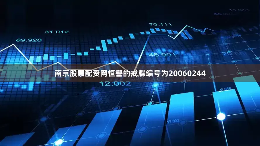 南京股票配资网恒警的戒牒编号为20060244