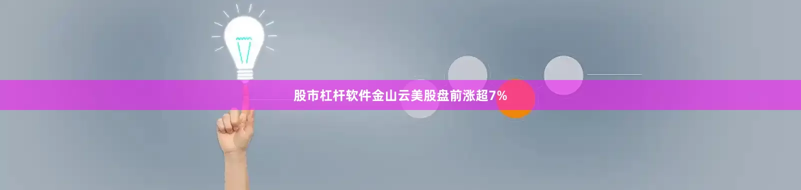 股市杠杆软件金山云美股盘前涨超7%