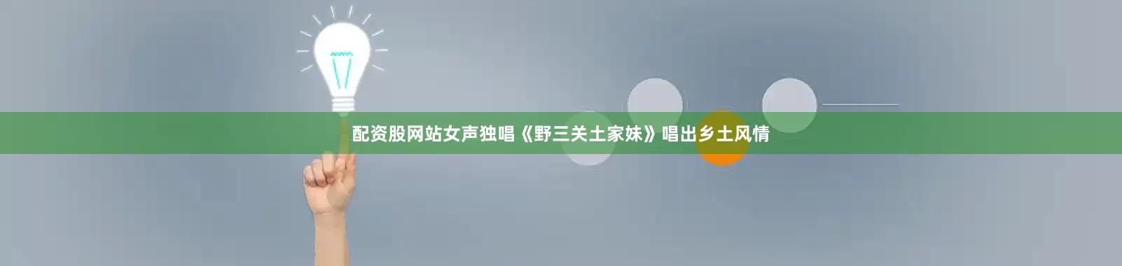 配资股网站女声独唱《野三关土家妹》唱出乡土风情