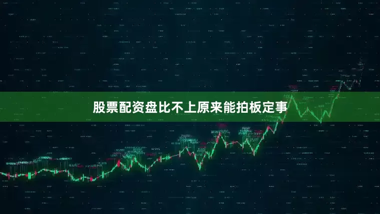股票配资盘比不上原来能拍板定事
