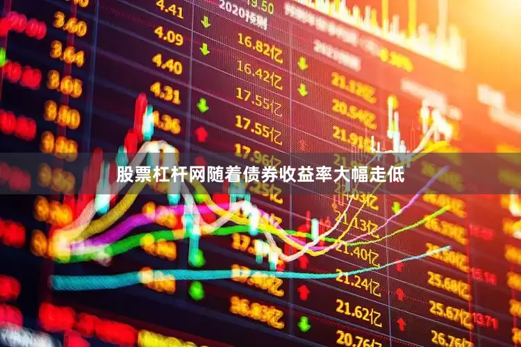 股票杠杆网随着债券收益率大幅走低