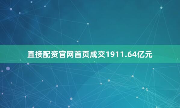 直接配资官网首页成交1911.64亿元