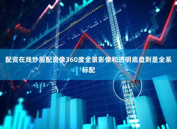 配资在线炒股配资像360度全景影像和透明底盘则是全系标配