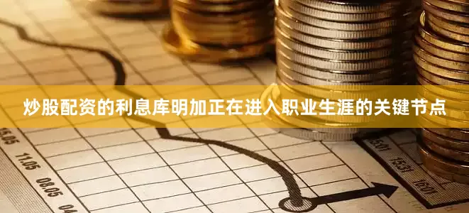 炒股配资的利息库明加正在进入职业生涯的关键节点