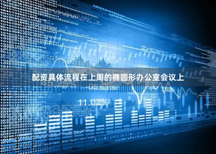 配资具体流程在上周的椭圆形办公室会议上
