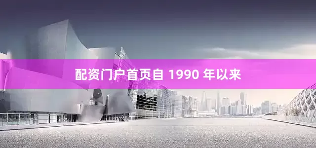 配资门户首页自 1990 年以来