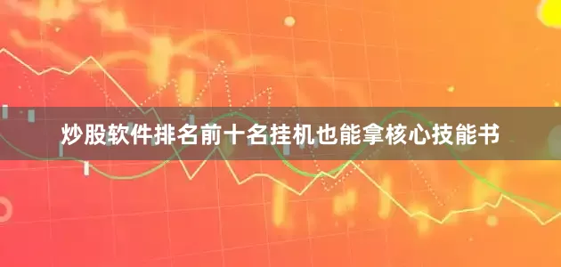 炒股软件排名前十名挂机也能拿核心技能书