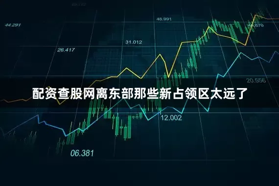 配资查股网离东部那些新占领区太远了
