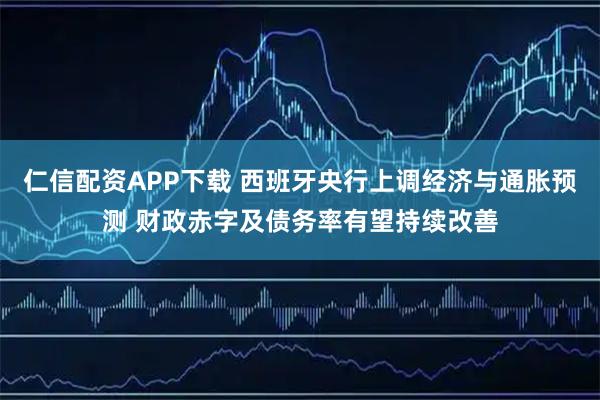 仁信配资APP下载 西班牙央行上调经济与通胀预测 财政赤字及债务率有望持续改善