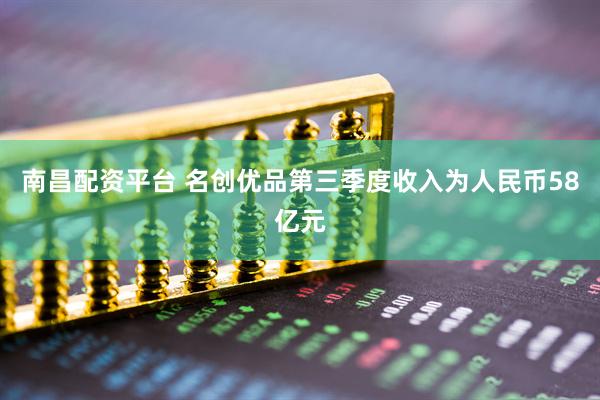 南昌配资平台 名创优品第三季度收入为人民币58亿元